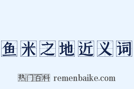 鱼米之地近义词是什么意思的图片